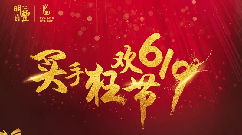 欧洲杯押注app·(中国)有限公司官网丨6.19狂欢节盛世开幕